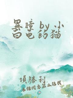 异瞳 by 小白龟的猫