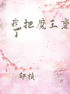 我把魔王变成妹了