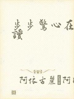 步步惊心在线阅读