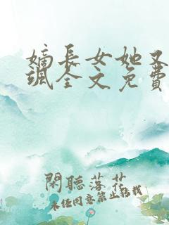 嫡长女她又美又飒全文免费阅读