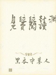 月皎皎封渊小说免费阅读