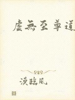 虚无至尊道