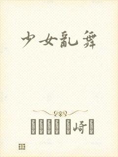 少女乱舞