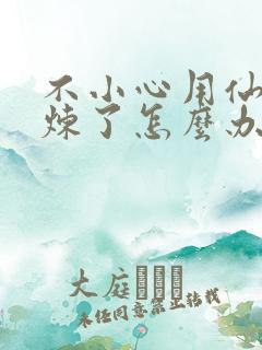 不小心用仙君修炼了怎么办