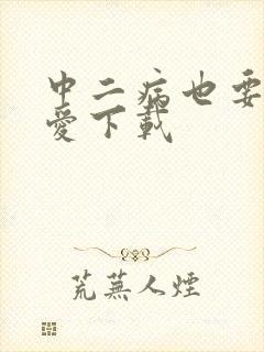 中二病也要谈恋爱下载