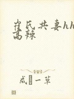 崔氏共妻hhh高辣