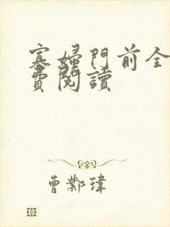 寡妇门前全文免费阅读