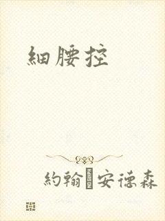 细腰控