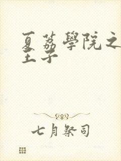 夏荔学院之薄荷王子