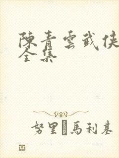 陈青云武侠小说全集