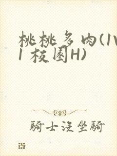 桃桃多肉(1V1 校园H)