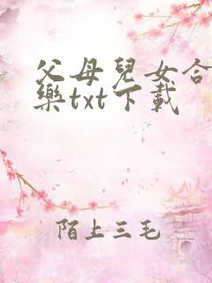 父母儿女合家欢乐txt下载