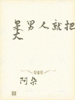 是男人就把它弄大