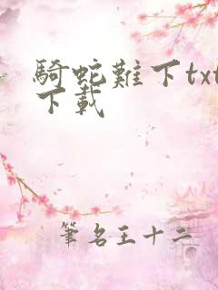 骑蛇难下txt下载