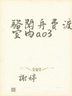 骆闻舟费渡地下室肉ao3