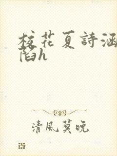 校花夏诗涵的沦陷h