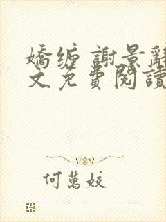 娇缠 谢景辞全文免费阅读