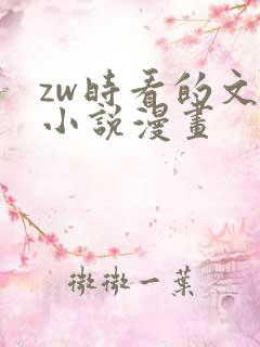 zw时看的文案小说漫画