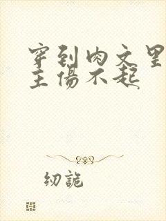 穿到肉文里的女主伤不起