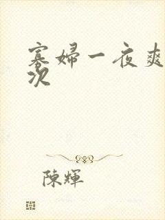 寡妇一夜爽了六次