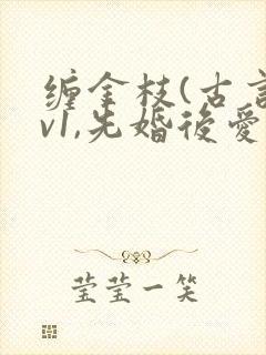 缠金枝(古言1v1,先婚后爱)