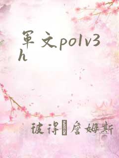 军文po1v3h
