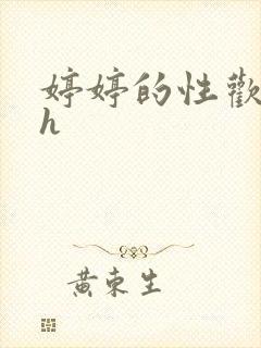 婷婷的性欢日记h