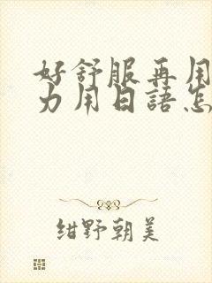 好舒服再用一点力用日语怎么说