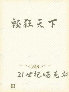 轻狂天下