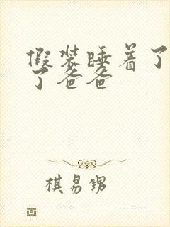 假装睡着了成全了爸爸