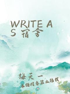 WRITE AS 宿舍