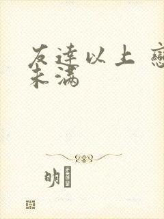 友达以上 恋人未满