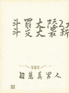 斗罗大陆2大乱斗交大最新章节