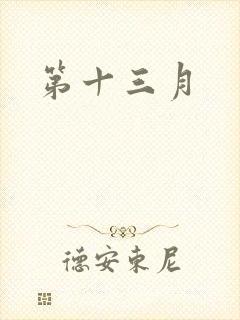 第十三月