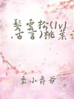 鬓云松(1v1,古言)桃叶渡