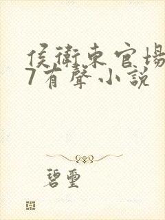 侯卫东官场笔记7有声小说