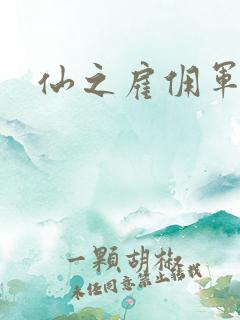 仙之雇佣军下载