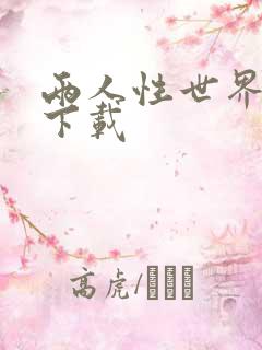 两人性世界漫画下载