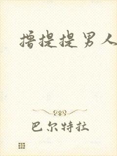 撸提提男人网站