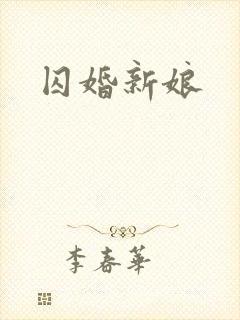 囚婚新娘