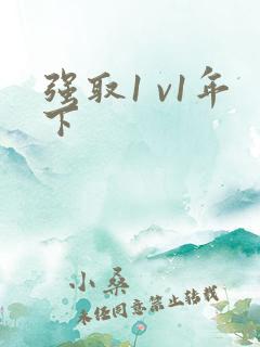 强取1 v1年下