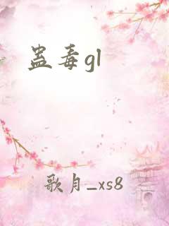 蛊毒gl