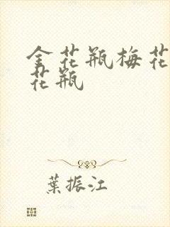 金花瓶梅花4金花瓶