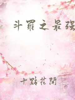 斗罗之最强之刃