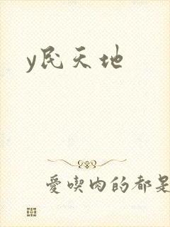 y民天地