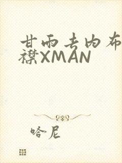 甘雨去内布料开襟XMAN