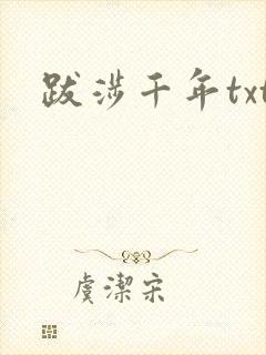 跋涉千年txt