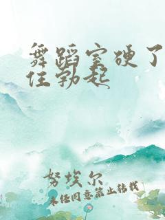 舞蹈室硬了忍不住勃起