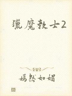 猎魔教士2
