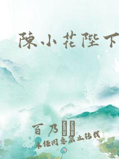 陈小花陛下